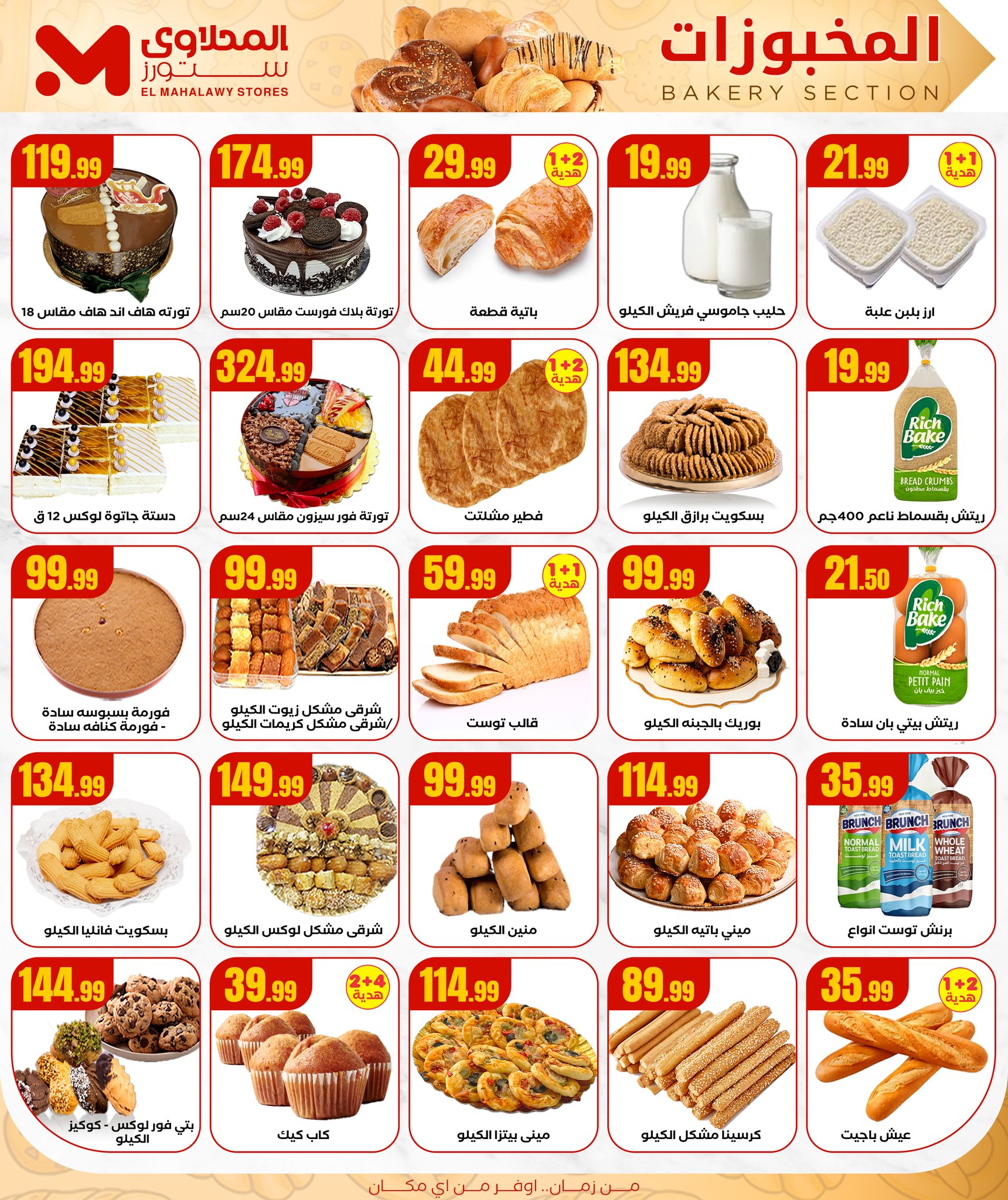 el-mahallawy offers from 17jul to 2jun 2025 عروض المحلاوي من 17 يوليو حتى 2 يونيو 2025 صفحة رقم 12